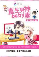 1000亿豪门:重生男神baby妻