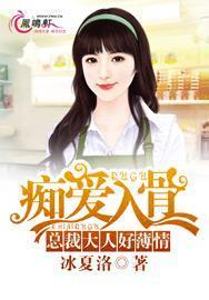 痴爱入骨:总裁大人好