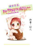 萌宝出击:聪明妈咪酷爹地