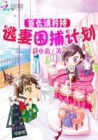 首长请矜持:逃妻围捕计划