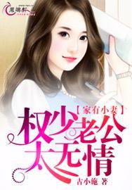 家有小妻:权少老公太