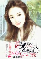 引妻入局:高冷BOSS以婚试爱