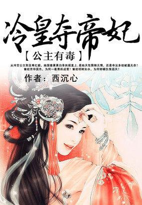 冷皇夺帝妃:公主有毒