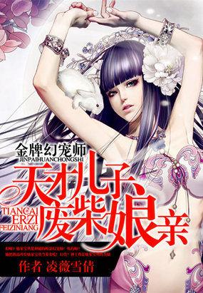 金牌幻宠师:天才儿子废柴娘亲
