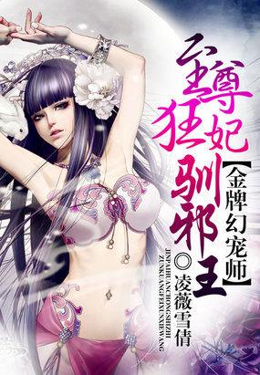 金牌幻宠师:至尊狂妃驯邪王