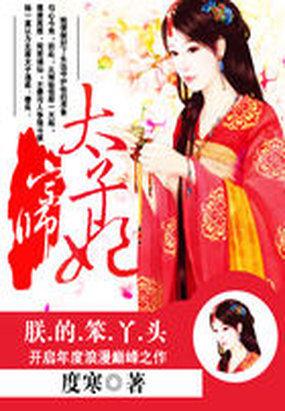 养女锋芒露:宗师太子妃