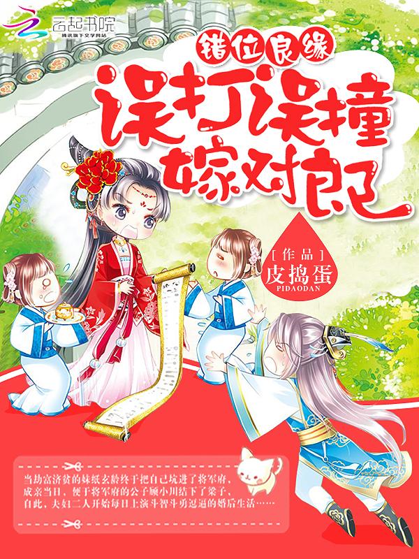 错位良缘:误打误撞嫁对郎