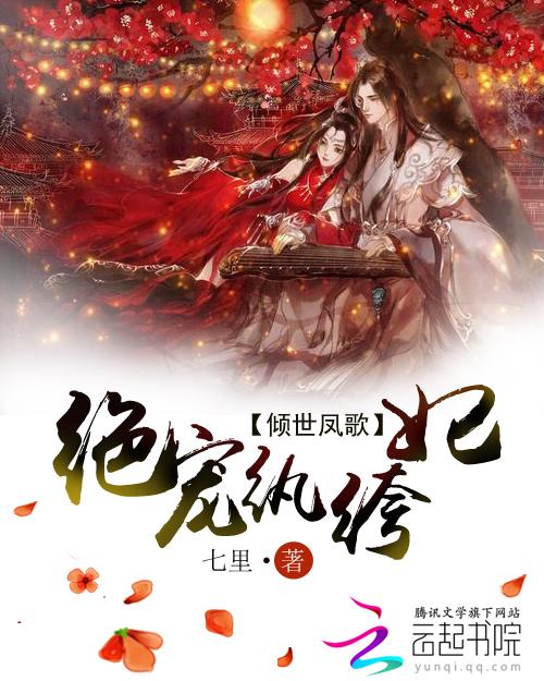 倾世凤歌:绝宠纨绔妃