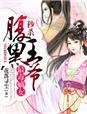 最毒嫡女,秒杀腹黑王爷