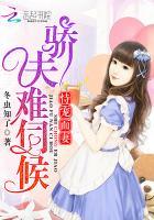 恃宠而妻:骄夫难伺候