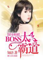 娇妻难驯:BOSS太霸道