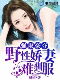 强取豪夺:野性娇妻难驯服