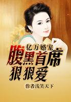 亿万婚宠:腹黑首席狠狠爱