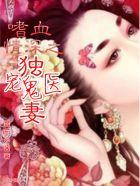 嗜血情深:独宠鬼医妻