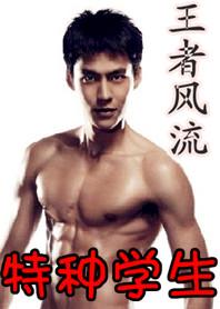 特种学生:王者风流