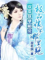 误惹妖孽相公:极品娘子哪里跑