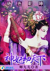 绝色乾坤:狂傲神妃劫天下