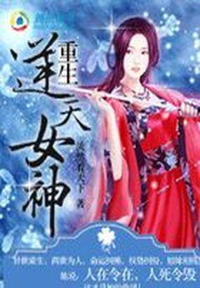 重生:逆天女神