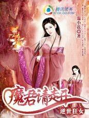 逆世狂女:魔君请走开