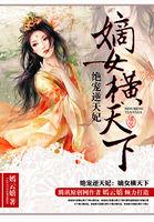 绝宠逆天妃:嫡女横天下