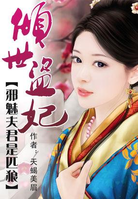 倾世盗妃:邪魅夫君是匹狼
