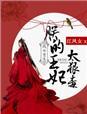 凤女重生:朕的王妃太狠毒