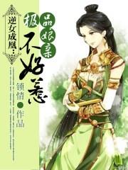 逆女成凰:极品娘亲不好惹
