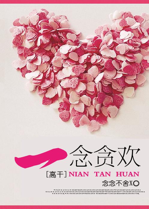 一念贪恋(高干)