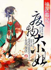 神医毒妃:废物大小姐