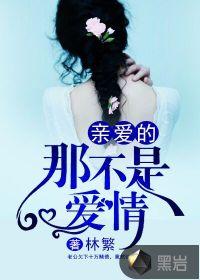 亲爱的,那不是爱情