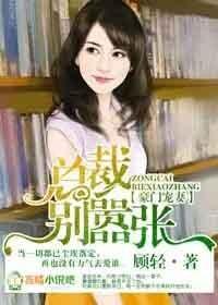 豪门宠妻,总裁别嚣张