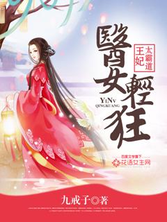 医女轻狂:王妃太霸道