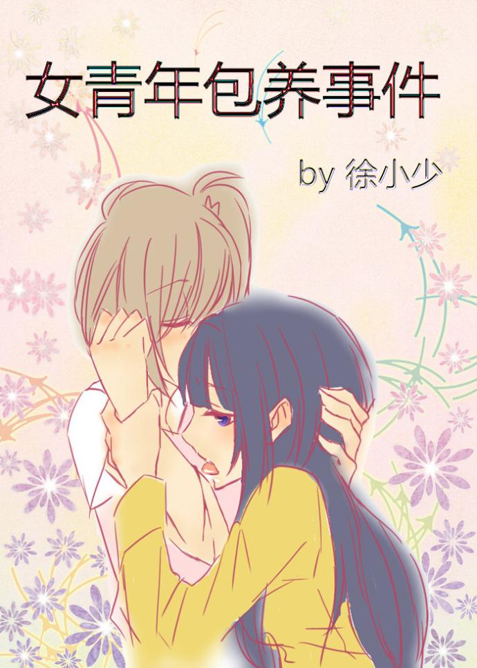 女青年圈养事件(GL)
