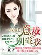 错惹总裁·老婆,投降吧