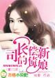 豪门欢:司长的偿债新娘