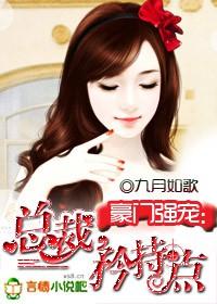 豪门强宠:总裁,矜持点