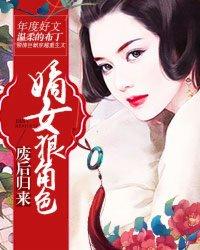 废后归来:嫡女狠角色