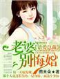 错爱总裁·老婆 ,别悔婚