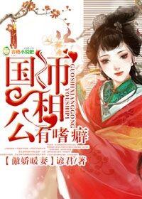 傲娇暖妻,国师相公有嗜癖