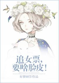 追女票,要啥脸皮!