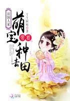 田园人家:带着萌宝去种田