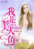 我是美人鱼:老公,你别动!