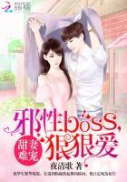 甜妻难宠:邪性BOSS,狠狠爱