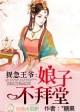 捉急王爷:娘子不拜堂