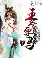 美味娇妻:王爷,要吗