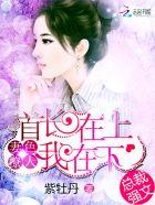妻色撩人:首长在上我在下