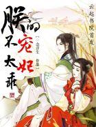 帝情难测:朕的宠妃很不乖