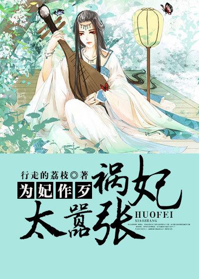 为妃作歹:祸妃太嚣张