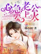 强势逼婚:心急老公,忍一忍