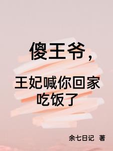 傻王爷,王妃喊你回家吃饭了